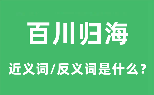 百川归海的近义词和反义词是甚么,百川归海是甚么意义