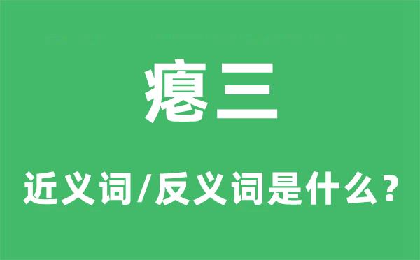 瘪三的近义词和反义词是甚么,瘪三是甚么意义
