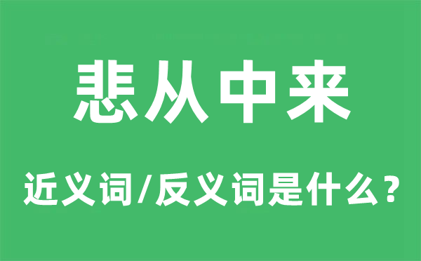 悲从中来的近义词和反义词是甚么,悲从中来是甚么意义