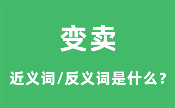 变卖的近义词和反义词是甚么,变卖是甚么意义