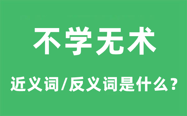 真才实学的近义词和反义词是甚么,真才实学是甚么意义