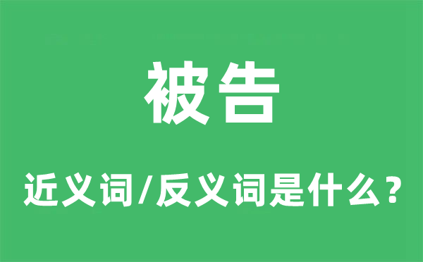 原告的近义词和反义词是甚么,原告是甚么意义