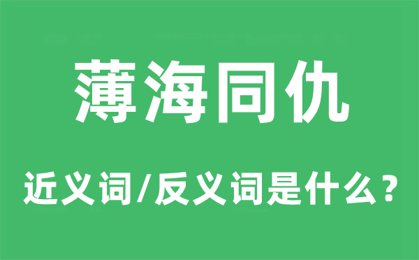 薄海同仇的近义词和反义词是甚么,薄海同仇是甚么意义