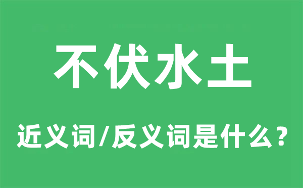 不平水土的近义词和反义词是甚么,不平水土是甚么意义