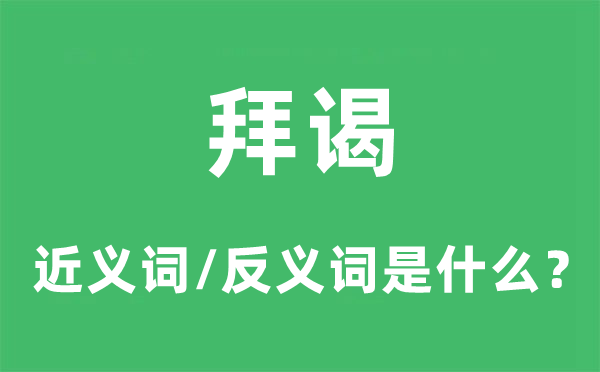 拜会的近义词和反义词是甚么,拜会是甚么意义