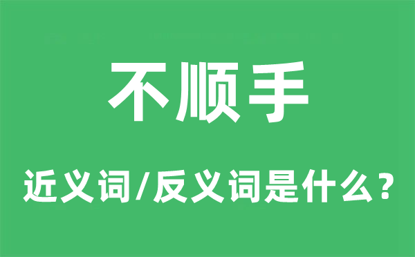 不随手的近义词和反义词是甚么,不随手是甚么意义