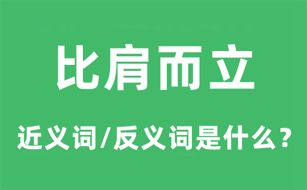 比肩而立的近义词和反义词是甚么,比肩而立是甚么意义