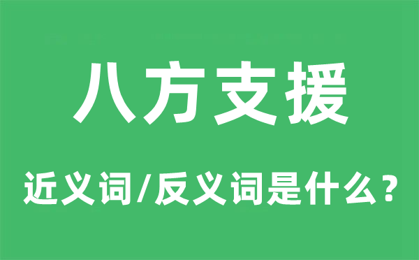 八方增援的近义词和反义词是甚么,八方增援是甚么意义