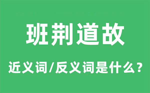 班荆道故的近义词和反义词是甚么,班荆道故是甚么意义