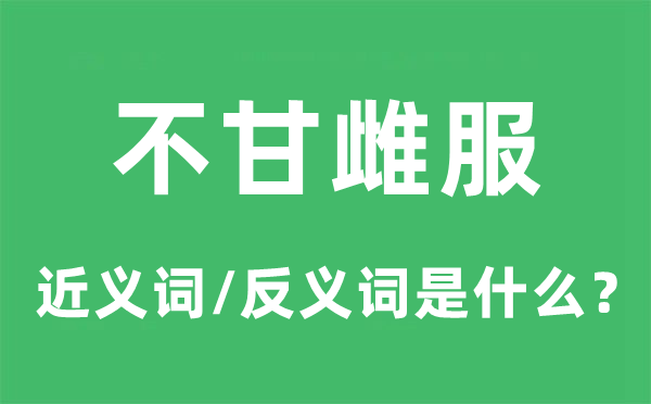 不甘雌服的近义词和反义词是甚么,不甘雌服是甚么意义