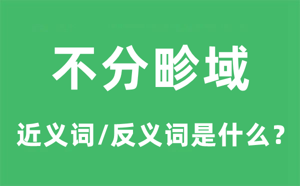 不分领域的近义词和反义词是甚么,不分领域是甚么意义