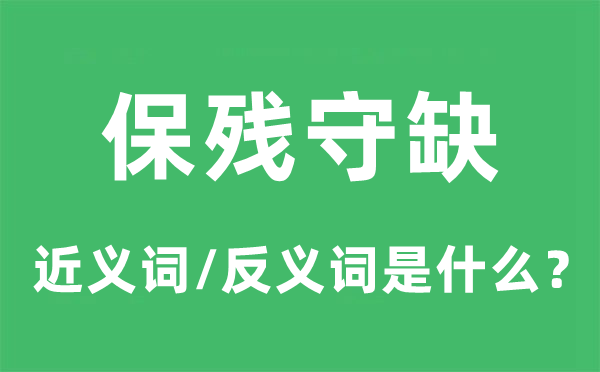 保残守缺的近义词和反义词是甚么,保残守缺是甚么意义