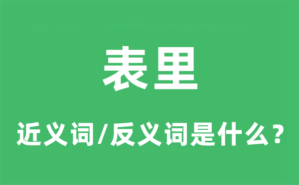 表里的近义词和反义词是甚么,表里是甚么意义