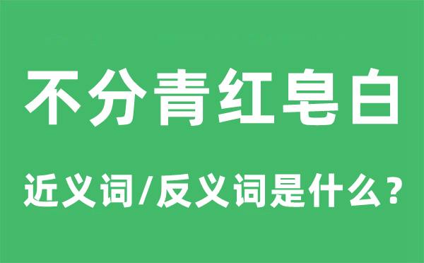 不分长短口角的近义词和反义词是甚么,不分长短口角是甚么意义