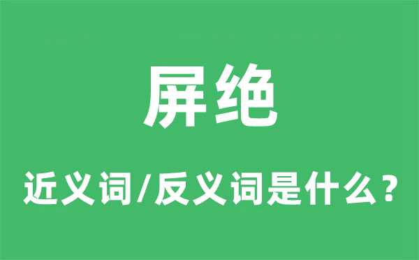 圮绝的近义词和反义词是甚么,圮绝是甚么意义