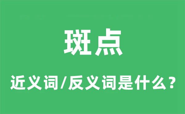 雀斑的近义词和反义词是甚么,雀斑是甚么意义