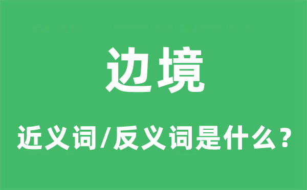 疆域的近义词和反义词是甚么,疆域是甚么意义
