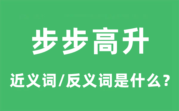 步步高升的近义词和反义词是甚么,步步高升是甚么意义