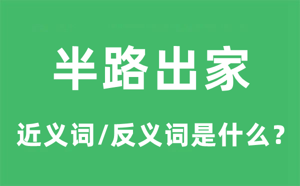 半路落发的近义词和反义词是甚么,半路落发是甚么意义