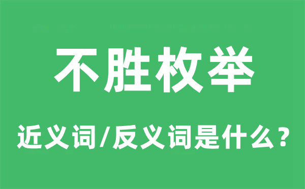 不胜罗列的近义词和反义词是甚么,不胜罗列是甚么意义