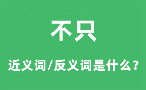 岂但的近义词和反义词是甚么,岂但是甚么意义