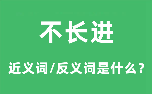 不上进的近义词和反义词是甚么,不上进是甚么意义