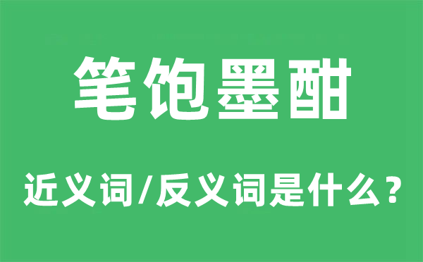 笔饱墨酣的近义词和反义词是甚么,笔饱墨酣是甚么意义