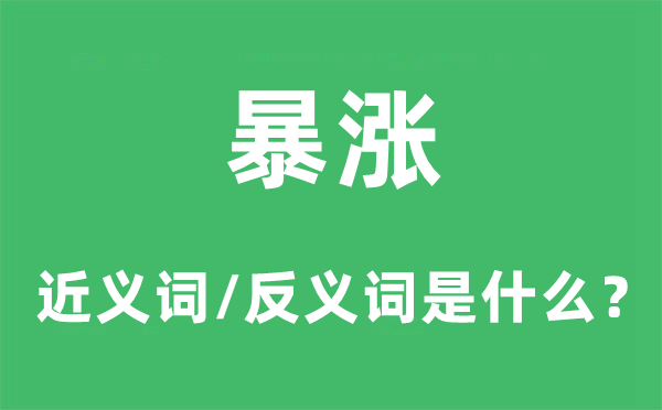 暴跌的近义词和反义词是甚么,暴跌是甚么意义