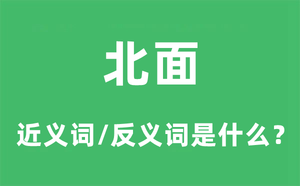 北面的近义词和反义词是甚么,北面是甚么意义