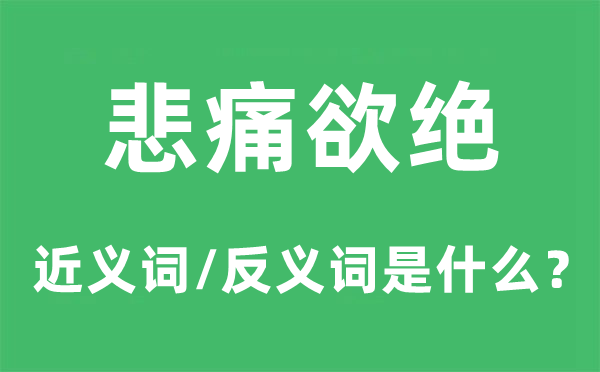 悲伤欲绝的近义词和反义词是甚么,悲伤欲绝是甚么意义