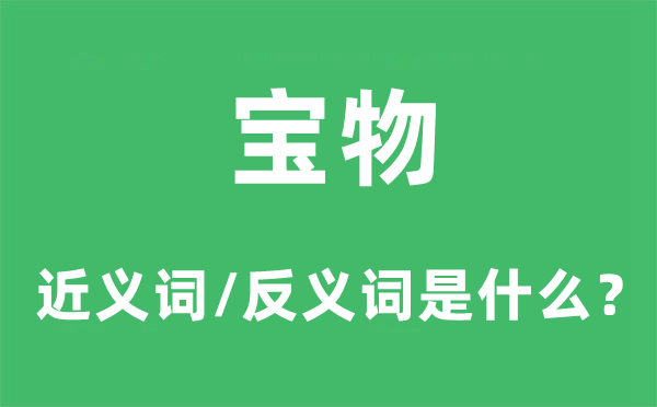 废物的近义词和反义词是甚么,废物是甚么意义