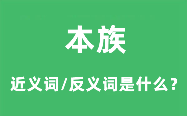 本族的近义词和反义词是甚么,本族是甚么意义