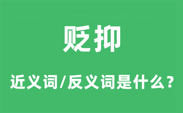 表扬的近义词和反义词是甚么,表扬是甚么意义