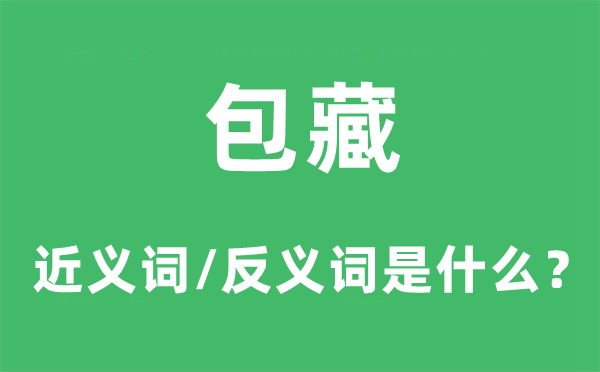 包藏的近义词和反义词是甚么,包藏是甚么意义