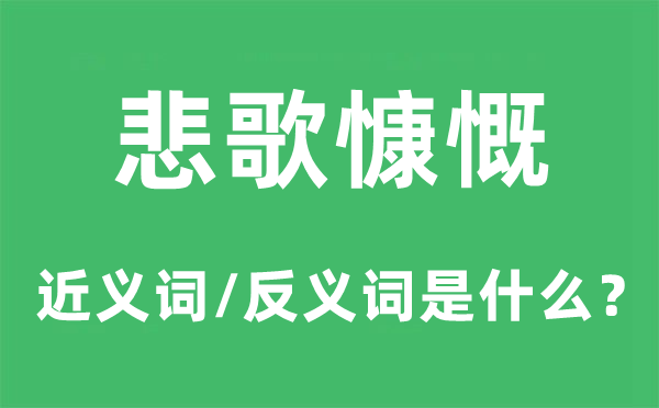 悲歌鼓动打动大方的近义词和反义词是甚么,悲歌鼓动打动大方是甚么意义