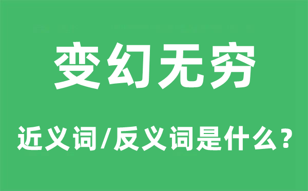 变幻无限的近义词和反义词是甚么,变幻无限是甚么意义