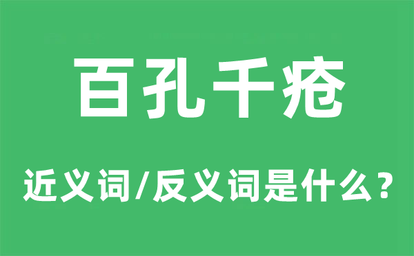 完善完好的近义词和反义词是甚么,完善完好是甚么意义