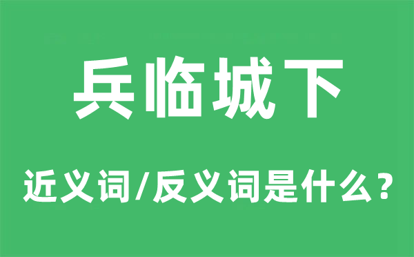 十万急切的近义词和反义词是甚么,十万急切是甚么意义