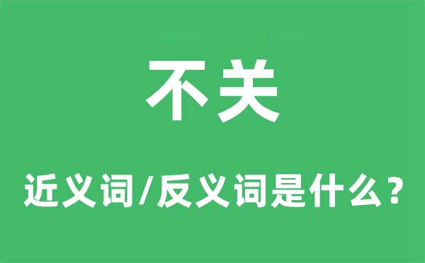 不关的近义词和反义词是甚么,不关是甚么意义