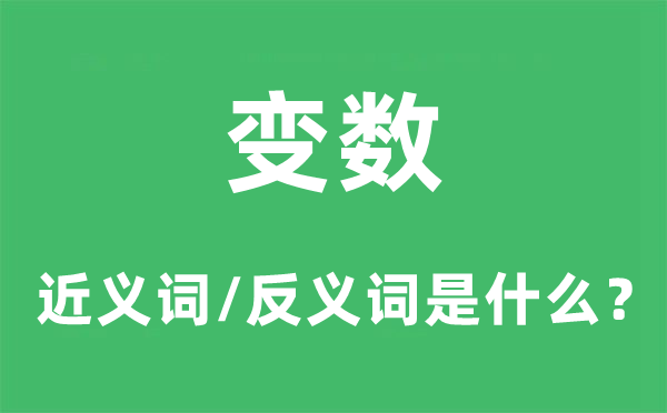 变数的近义词和反义词是甚么,变数是甚么意义