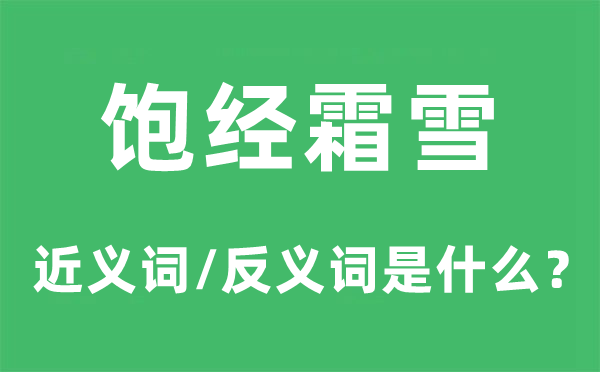 饱经霜雪的近义词和反义词是甚么,饱经霜雪是甚么意义