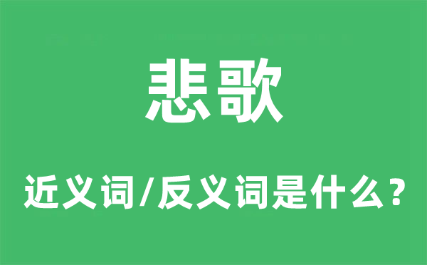 悲歌的近义词和反义词是甚么,悲歌是甚么意义