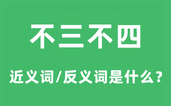 不伦不类的近义词和反义词是甚么,不伦不类是甚么意义