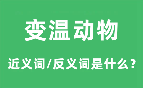 变温植物的近义词和反义词是甚么,变温植物是甚么意义