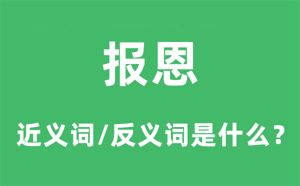 报复的近义词和反义词是甚么,报复是甚么意义