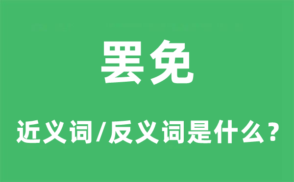 撤职的近义词和反义词是甚么,撤职是甚么意义