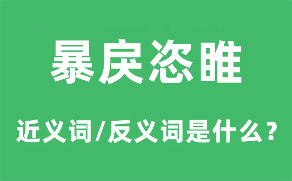 罪行滔天的近义词和反义词是甚么,罪行滔天是甚么意义