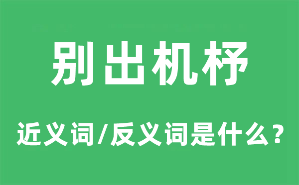 别出心裁的近义词和反义词是甚么,别出心裁是甚么意义