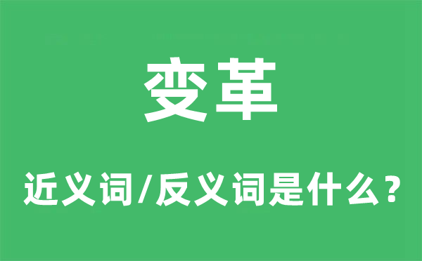 变更的近义词和反义词是甚么,变更是甚么意义