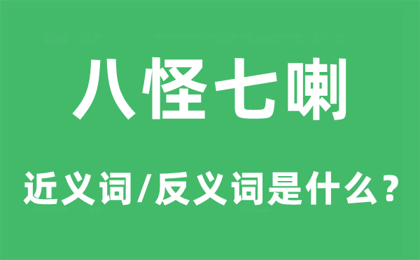 希奇异僻的近义词和反义词是甚么,希奇异僻是甚么意义